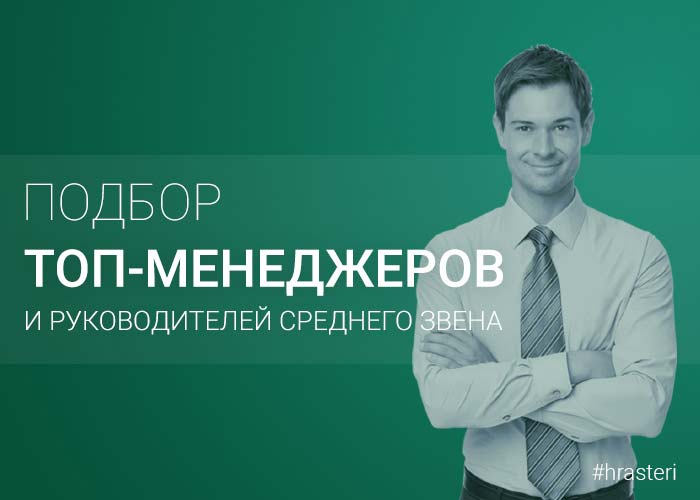 Подбор руководителей высшего и среднего звена в Туле