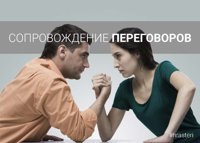 Сопровождение переговоров в Туле