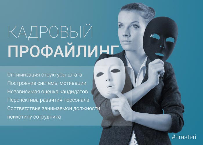 Кадровый профайлинг в Туле, Москве и ЦФО