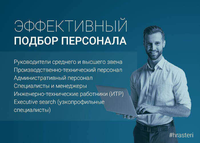 Подбор кадров